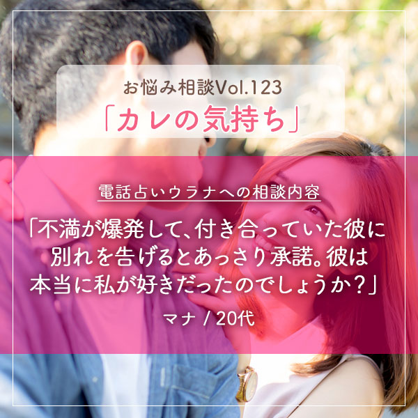 電話占いウラナお悩み相談vol.0123,カレの気持ち